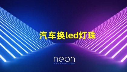 汽车换led灯珠