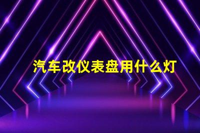 汽车改仪表盘用什么灯珠