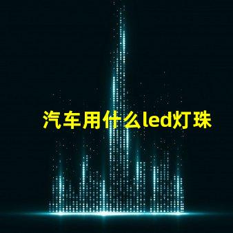 汽车用什么led灯珠