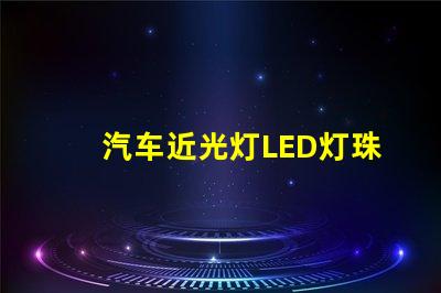 汽车近光灯LED灯珠