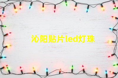 沁阳贴片led灯珠