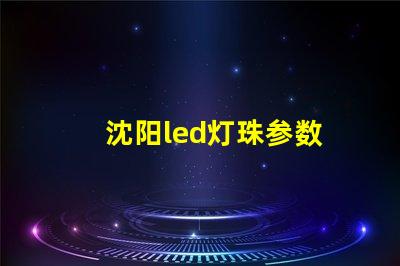 沈阳led灯珠参数