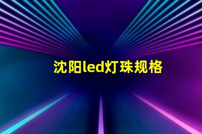 沈阳led灯珠规格