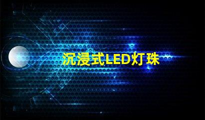 沉浸式LED灯珠