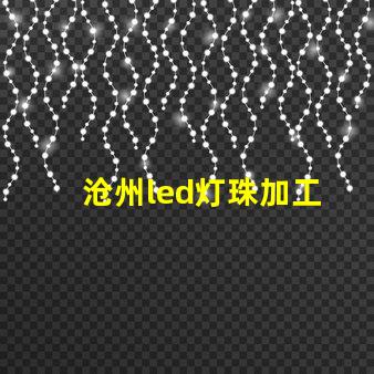 沧州led灯珠加工