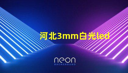 河北3mm白光led灯珠