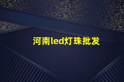 河南led灯珠批发