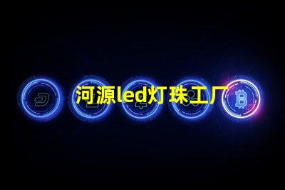 河源led灯珠工厂