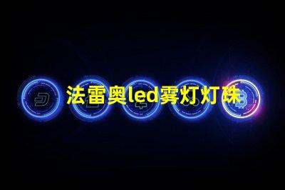 法雷奥led雾灯灯珠