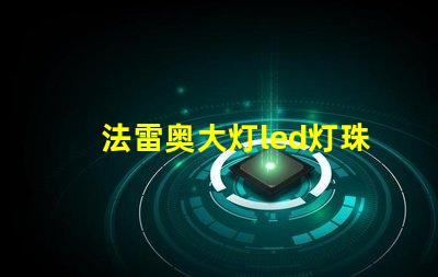 法雷奥大灯led灯珠