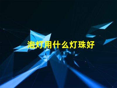 泡灯用什么灯珠好