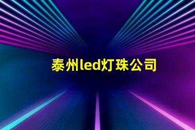 泰州led灯珠公司