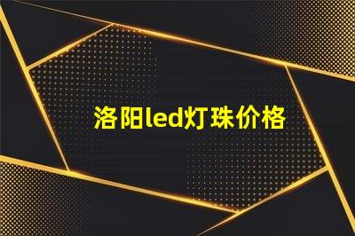 洛阳led灯珠价格