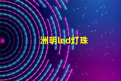 洲明led灯珠