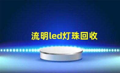 流明led灯珠回收