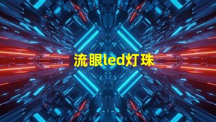 流眼led灯珠