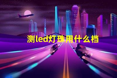 测led灯珠用什么档位