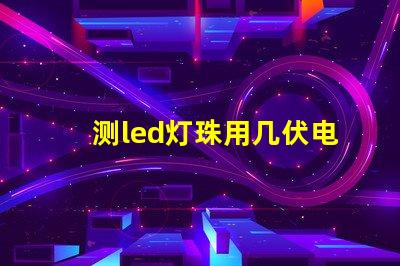 测led灯珠用几伏电压