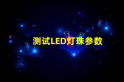 测试LED灯珠参数