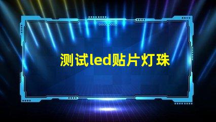 测试led贴片灯珠