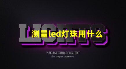 测量led灯珠用什么