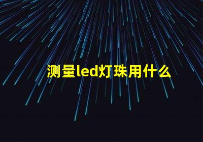 测量led灯珠用什么挡