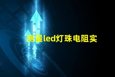 测量led灯珠电阻实验