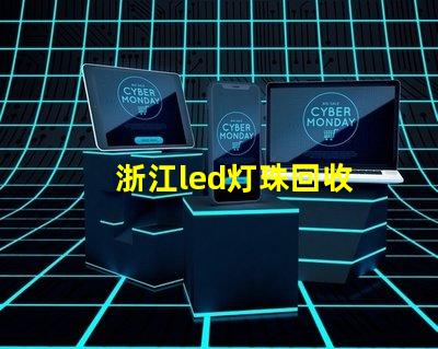 浙江led灯珠回收