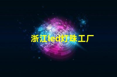 浙江led灯珠工厂