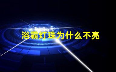 浴霸灯珠为什么不亮