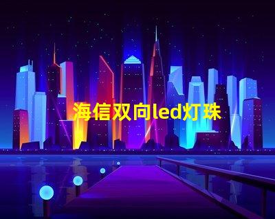 海信双向led灯珠