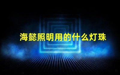 海懿照明用的什么灯珠