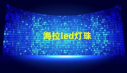 海拉led灯珠