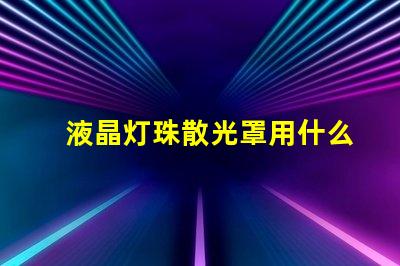 液晶灯珠散光罩用什么固定