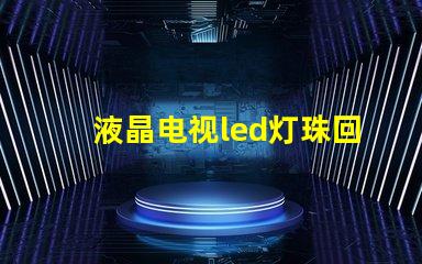 液晶电视led灯珠回收