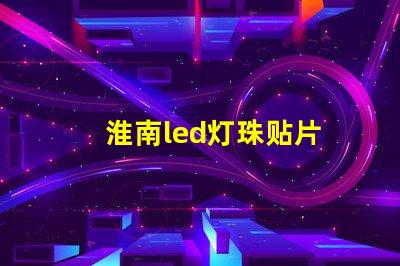 淮南led灯珠贴片