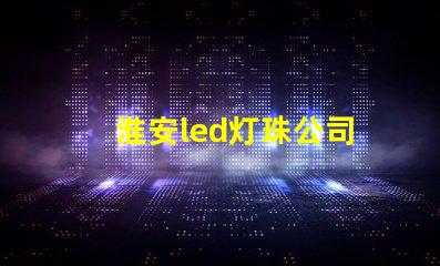 淮安led灯珠公司