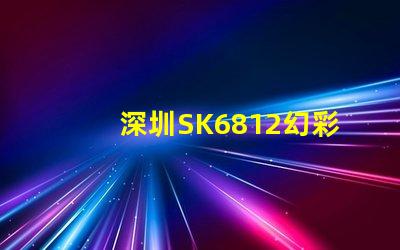 深圳SK6812幻彩灯珠,让你的空间更加梦幻