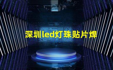 深圳led灯珠贴片焊接