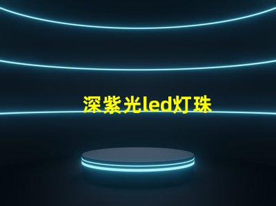 深紫光led灯珠