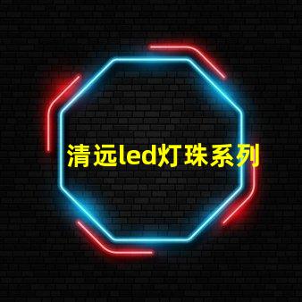 清远led灯珠系列