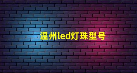 温州led灯珠型号