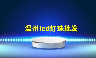 温州led灯珠批发