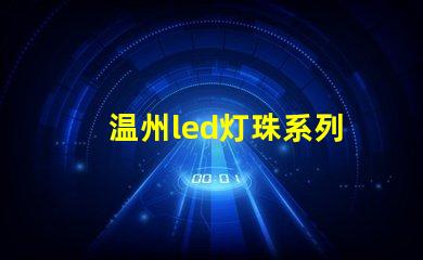 温州led灯珠系列