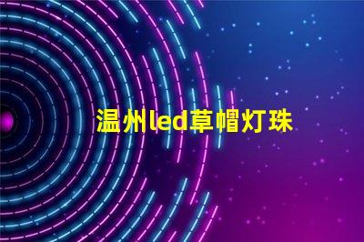 温州led草帽灯珠