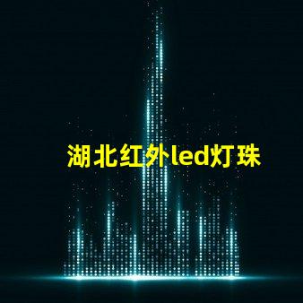 湖北红外led灯珠