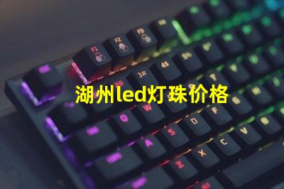 湖州led灯珠价格