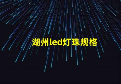 湖州led灯珠规格