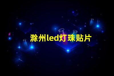 滁州led灯珠贴片