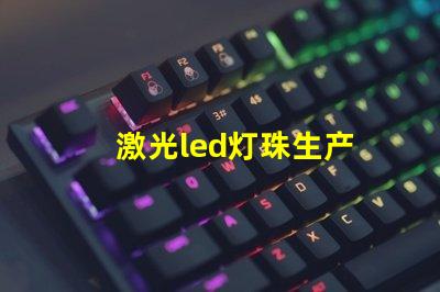 激光led灯珠生产